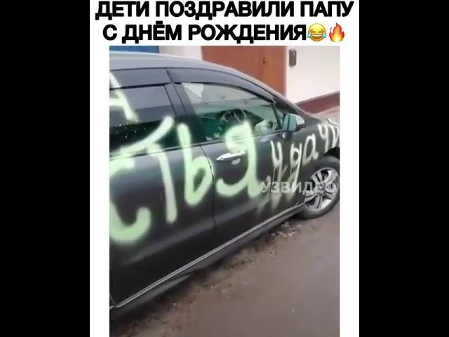 Дети поздравили папу с Днём рождения 