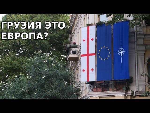 Грузия это Европа? Мои две недели в Тбилиси