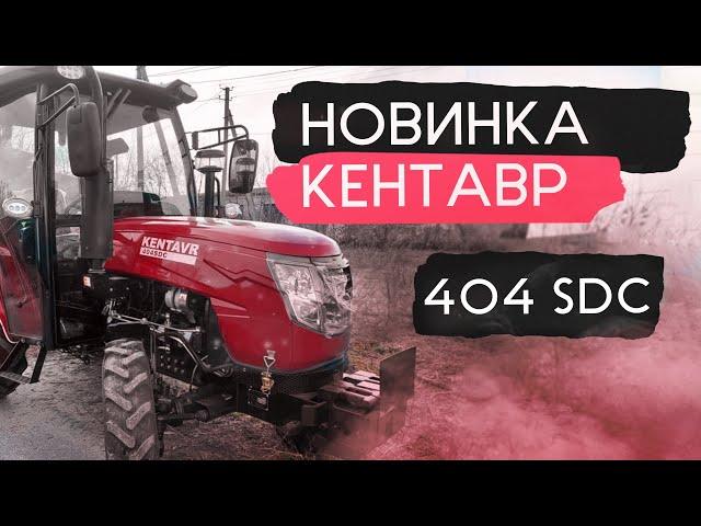 Новинка 2022 Новий бренд мінітракторів - КЕНТАВР 404 SDC