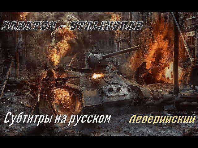 Sabaton - Stalingrad