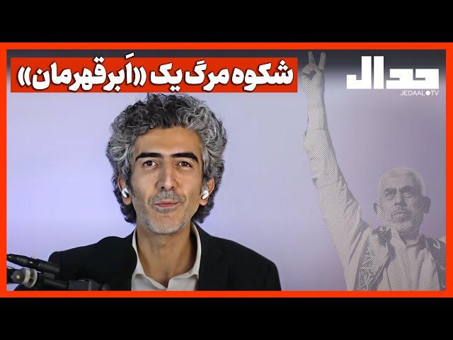 شکوه مرگ یک «ابرقهرمان»