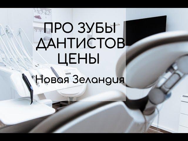 ПРО ЗУБЫ, ДАНТИСТОВ, ЦЕНЫ - НОВАЯ ЗЕЛАНДИЯ