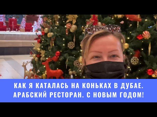 Как я каталась на коньках в Дубае. Арабский ресторан Hatam Ибн Баттута Молл. С Новым годом 2021!