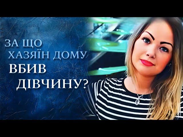 Хозяин дома зверски убил девушку! Почему полиция МОЛЧИТ? (полный выпуск) | Говорить Україна. Архів