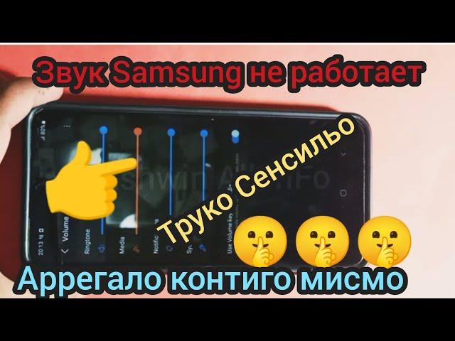 Звук мобильного телефона Samsung Не работает