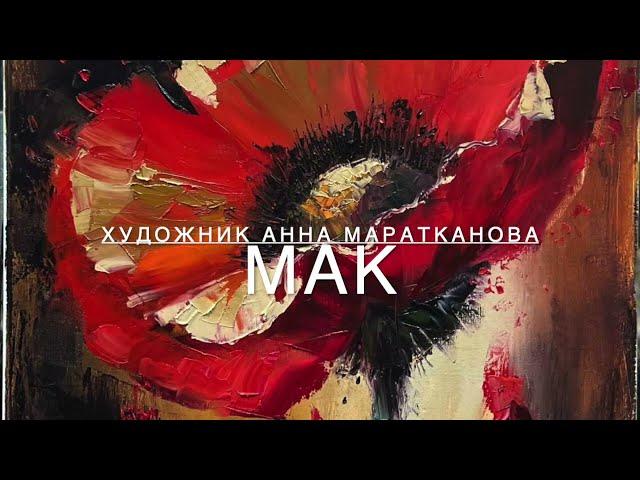 НОВИНКА! Видеоурок Анны Мараткановой "Мак" / Живопись маслом для начинающих