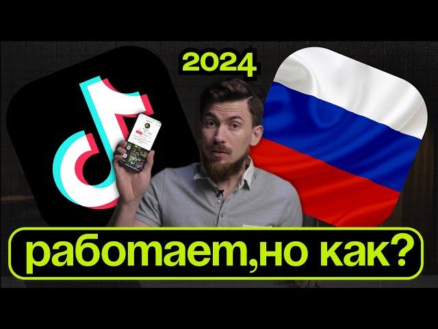 ТИКТОК ЗАРАБОТАЛ В РОССИИ 2024! 100% CПОСОБ ЗА 2 МИНУТЫ! БЕЗ МОДОВ!