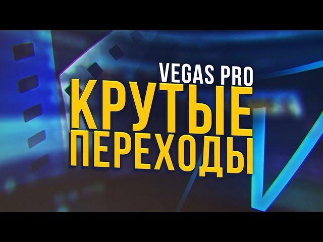 КАК СДЕЛАТЬ КРУТЫЕ ПЕРЕХОДЫ В SONY VEGAS PRO 13 14 15 | ПАК