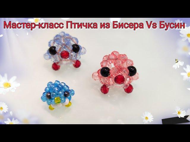 Мастер-класс Птичка из Бисера vs Бусин/DIY Beaded bird