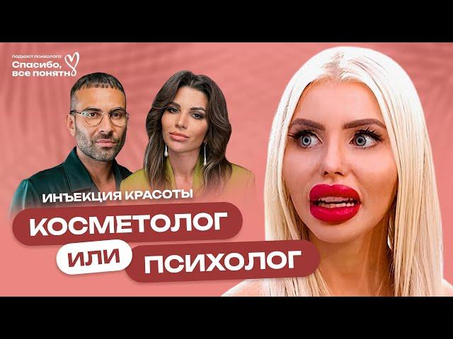 ИНЪЕКЦИЯ КРАСОТЫ | Мужчины увеличивают губы?! Зависимость от бьюти-процедур | Подкаст психолога