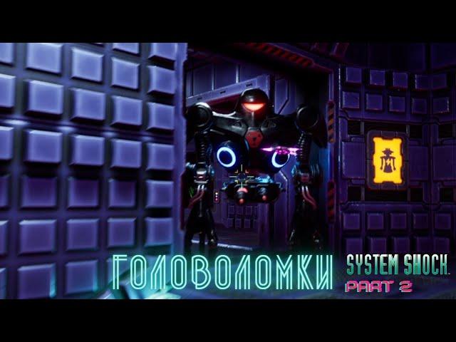 SYSTEM SHOCK REMAKE #2 - РАЗГАДЫВАЕМ ГОЛОВОЛОМКИ. ГРУЗОВОЙ ЛИФТ. ЛИФТ НА ДРУГУЮ ПАЛУБУ