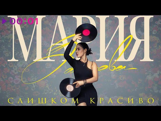 Мария Зайцева - Слишком красиво | Official Audio | 2023