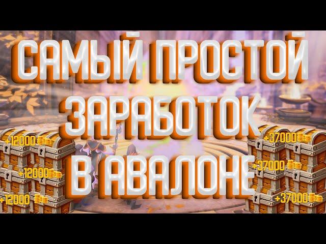 ALBION ONLINE: САМЫЙ ПРОСТОЙ ЗАРАБОТОК | ФАРМ СЕРЕБРА В АВАЛОНЕ | ЗАРАБОТОК ДЛЯ НОВИЧКА