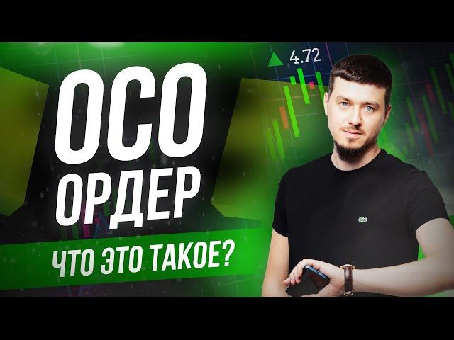 Помощник на рынке: ОСО-ордер — что это такое? | КРИПТА ДЛЯ НОВИЧКОВ