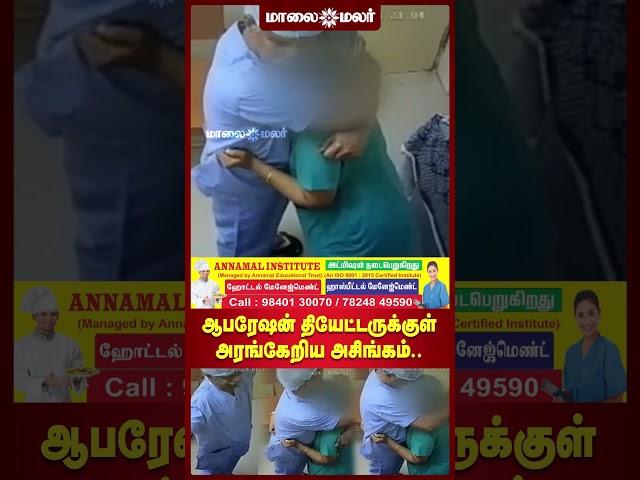 ஆபரேஷன் தியேட்டருக்குள் அரங்கேறிய அசிங்கம்.. | நர்சுடன் டாக்டர் உல்லாசம்!.. | Maalaimalar