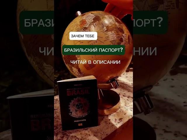 БРАЗИЛЬСКИЙ ПАСПОРТ – ваш билет в мир!