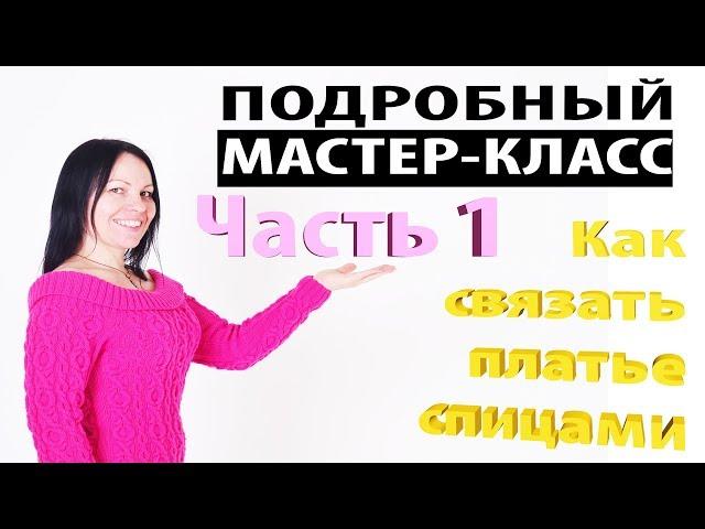 DIY: ПОДРОБНЫЙ МАСТЕР-КЛАСС. Как связать платье спицами. Узор АРАН. Вязание для начинающих. ЧАСТЬ 1