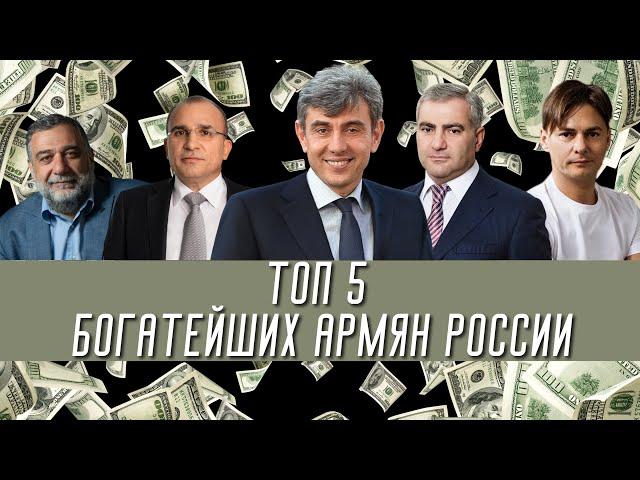 Топ-5 БОГАТЕЙШИХ АРМЯН России