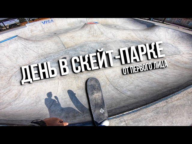 ДЕНЬ ИЗ ЖИЗНИ СКЕЙТЕРА ОТ ПЕРВОГО ЛИЦА! POV Skateboarding