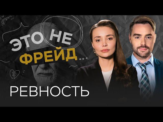 Зачем нужна ревность? / Каринэ Аванесян // Это не Фрейд