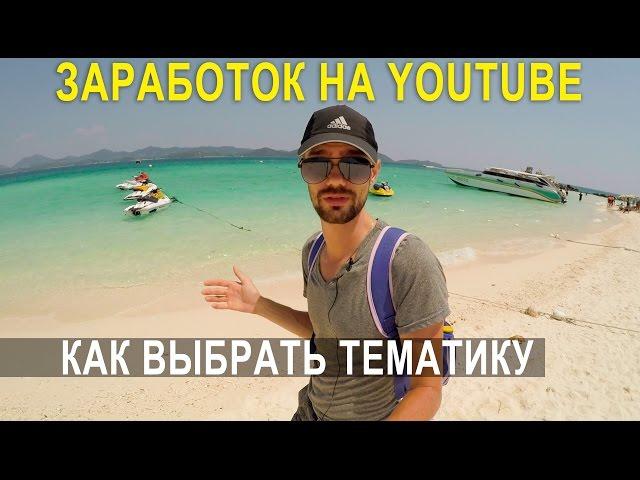 СЕКРЕТЫ ЗАРАБОТКА НА YOUTUBE - КАК ВЫБРАТЬ ПРИБЫЛЬНУЮ ТЕМАТИКУ