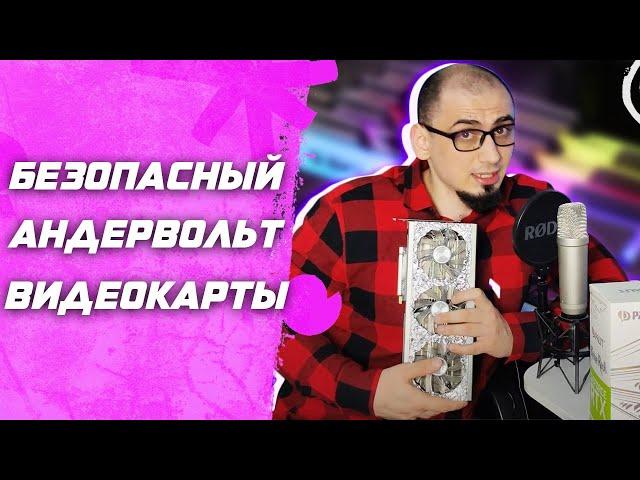 НЕ НАВРЕДИ АНДЕРВОЛЬТОМ! Гайд как сделать андервольт видеокарты | Даунвольт видеокарты | Настройка