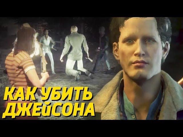 ГАЙД "КАК УБИТЬ ДЖЕЙСОНА" - Friday the 13th: The Game