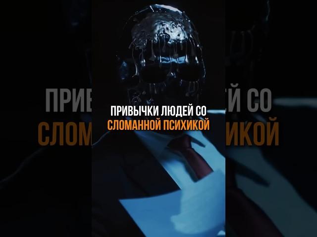 Привычки людей со сломанной психикой #психология #психика #привычки