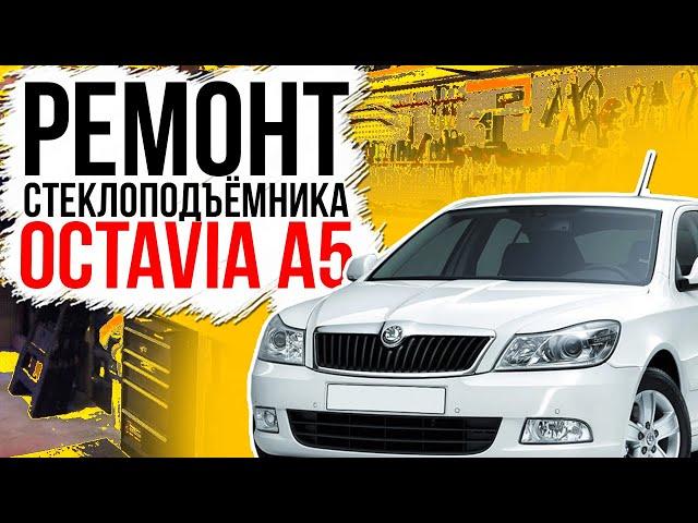 Ремонт переднего стеклоподъемника Skoda Octavia A5 ( замена тросов стеклоподъемника )