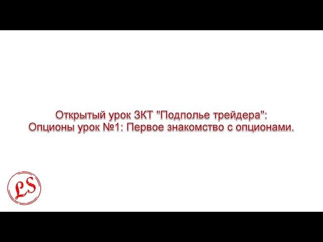 Опционы урок №1: Первое знакомство с опционами