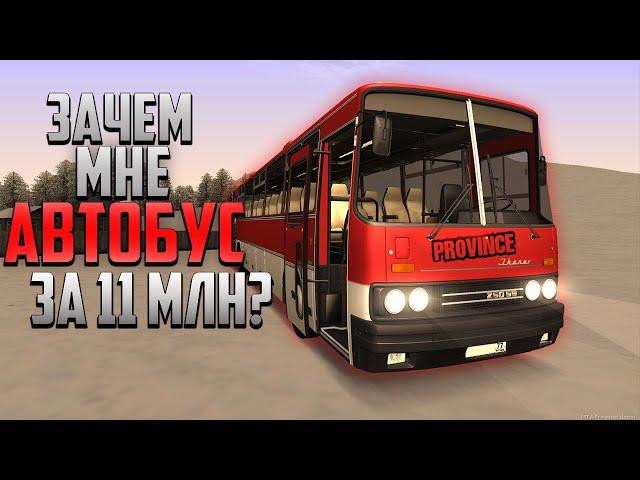 ЗАЧЕМ МНЕ АВТОБУС ЗА 11.000.000 РУБЛЕЙ? (MTA | PROVINCE RP)