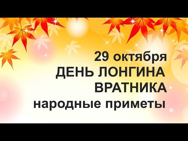 29 октября/ДЕНЬ ЛОНГИНА/Обряд на СЧАСТЬЕ/Кто первым выходит из калитки/Приметы