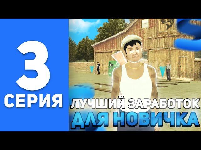 ПУТЬ БОМЖА на СМАРТ РП #3 - ЛУЧШИЙ ЗАРАБОТОК ДЛЯ НОВИЧКОВ на SMART MOBILE RP (КРМП МОБАЙЛ)