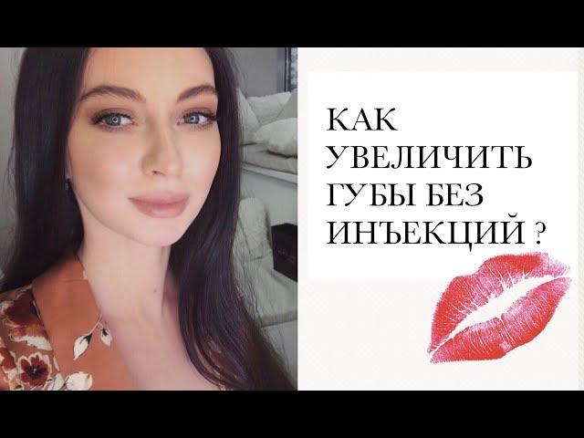 КАК УВЕЛИЧИТЬ ГУБЫ? | БЕЗ УКОЛОВ | ПУХЛЫЕ ГУБЫ ЗА 2 МИНУТЫ