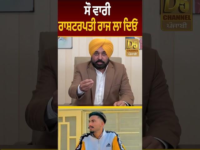 ਸੌ ਵਾਰੀ ਰਾਸ਼ਟਰਪਤੀ ਰਾਜ ਲਾ ਦਿਓ D5 Channel Punjabi