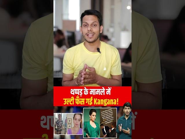 Kangana Ranaut थप्पड़ वाले Case me Will Smith के चक्कर में खुद फंस गई!!#KanganaRanaut #kulvinderkaur