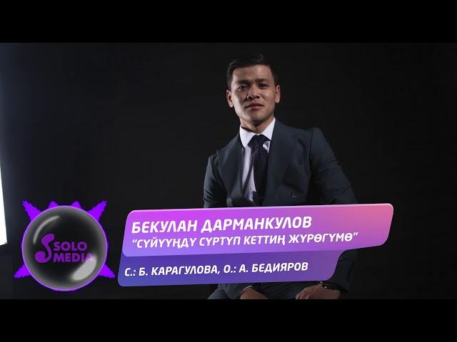 Бекулан Дарманкулов - Суйуунду суртуп кеттин журогумо / Жаны 2020