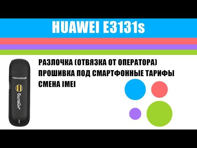 3G-модем Huawei E3131s (ТОЛЬКО Hardware: CH2E303SM), разблокировка, смена IMEI, HiLink-прошивка