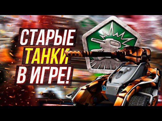 Официальные СТАРЫЕ Танки Онлайн уже в ИГРЕ! ЛУЧШЕЕ ОБНОВЛЕНИЕ в ИСТОРИИ!