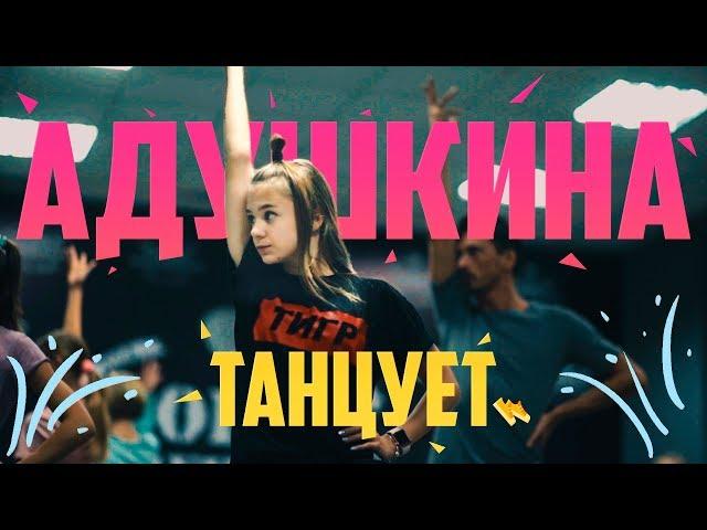 АДУШКИНА ТАНЦУЕТ эксклюзив КАТЯ АДУШКИНА ТАНЦУЕТ