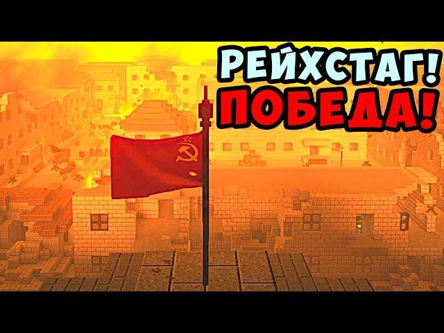 2 МАЯ 1945... РЕЙХСТАГ! БИТВА ЗА БЕРЛИН В BLOCKADE WAR STORIES! БЛОКАДА 3Д ГЛОБАЛЬНОЕ ОБНОВЛЕНИЕ!