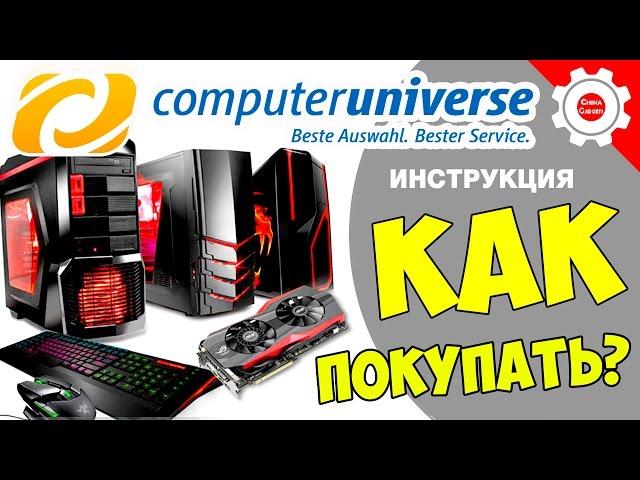 ПОДРОБНАЯ ИНСТРУКЦИЯ О ТОМ КАК ПОКУПАТЬ В Computeruniverse! Все Подводные камни! 2018 год!