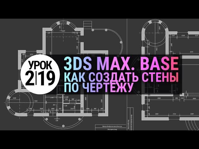 Урок 3d max 2.19 | Создание стен по чертежу в 3Ds MAX