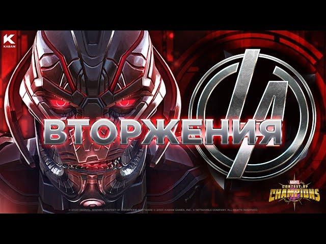 ВТОРЖЕНИЯ | Проходим 25 зон нового подземелья | Marvel: Битва Чемпионов