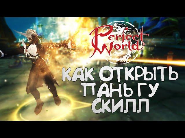 КАК ПОЛУЧИТЬ НОВЫЙ СКИЛЛ ПАНЬ ГУ В PERFECT WORLD? ПОЛНОЕ РУКОВОДСТВО, САМЫЙ БЫСТРЫЙ ВАРИАНТ