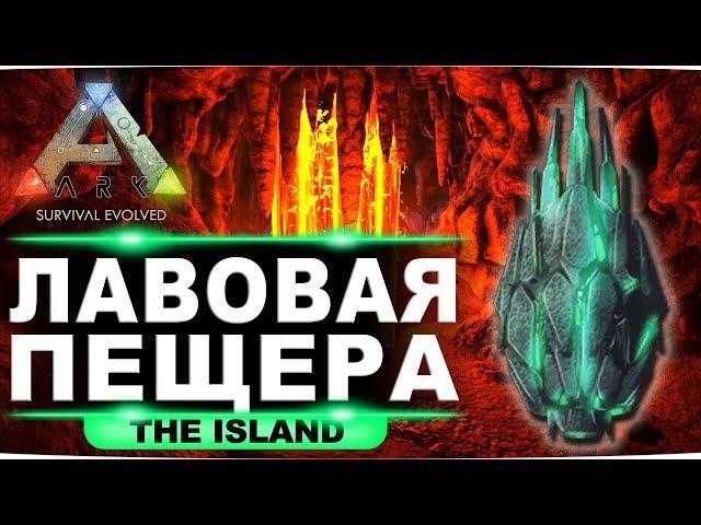 Артефакт целостности на карте Island. Гайд по лавовой пещере в ARK: Survival Evolved.