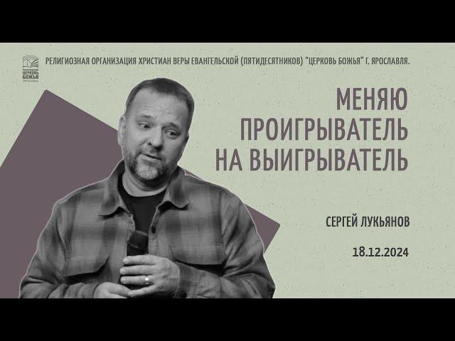 "Меняю проигрыватель на выигрыватель" - Сергей Лукьянов - 18.12.2024