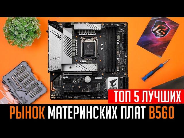 ⭐️Рынок материнских плат b560. Топ 5 лучших материнских плат b560