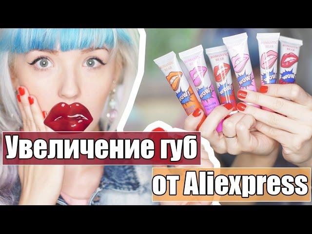 БЕЗУМНЫЕ ТОВАРЫ С ALIEXPRESS: УВЕЛИЧИЛА ГУБЫ! ТАТУ-ТИНТЫ!