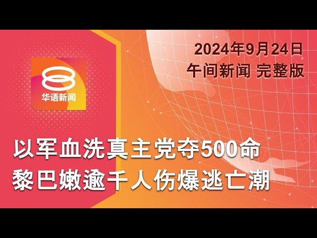 2024.09.24 八度空间午间新闻 ǁ 12:30PM 网络直播 【今日焦点】以军血洗黎巴嫩近500人亡 / 马哥打补选军警提前投票 / 新加坡前交长承认5罪